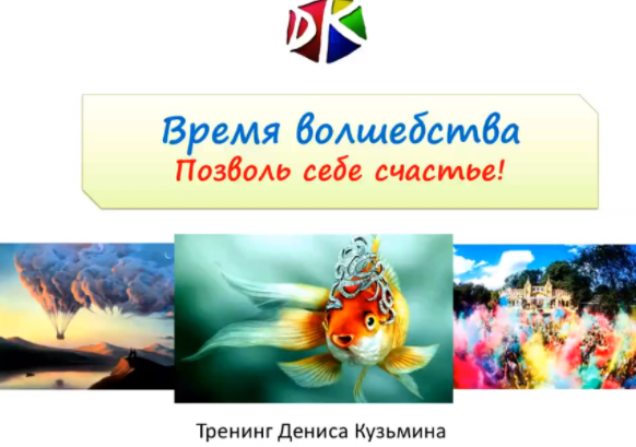 Время волшебства. Позволь себе счастье - Кузьмин (_0.png